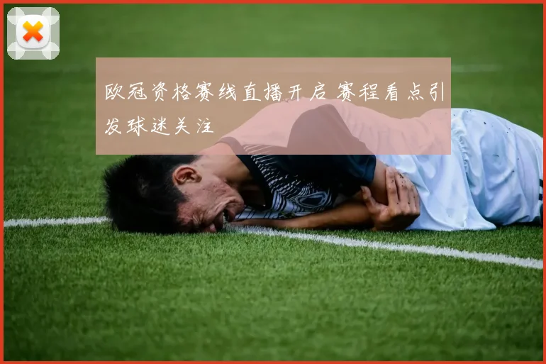 欧冠资格赛线直播开启 赛程看点引发球迷关注