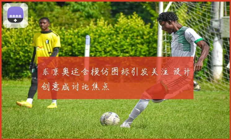 东京奥运会模仿图标引发关注 设计创意成讨论焦点