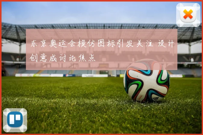 东京奥运会模仿图标引发关注 设计创意成讨论焦点