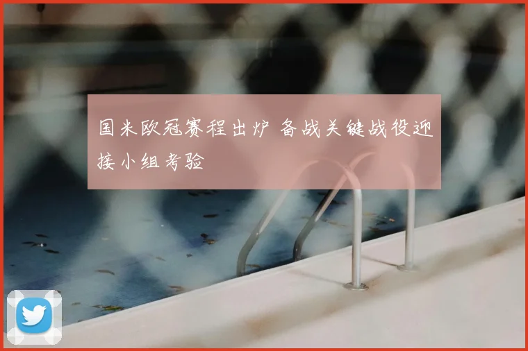 国米欧冠赛程出炉 备战关键战役迎接小组考验