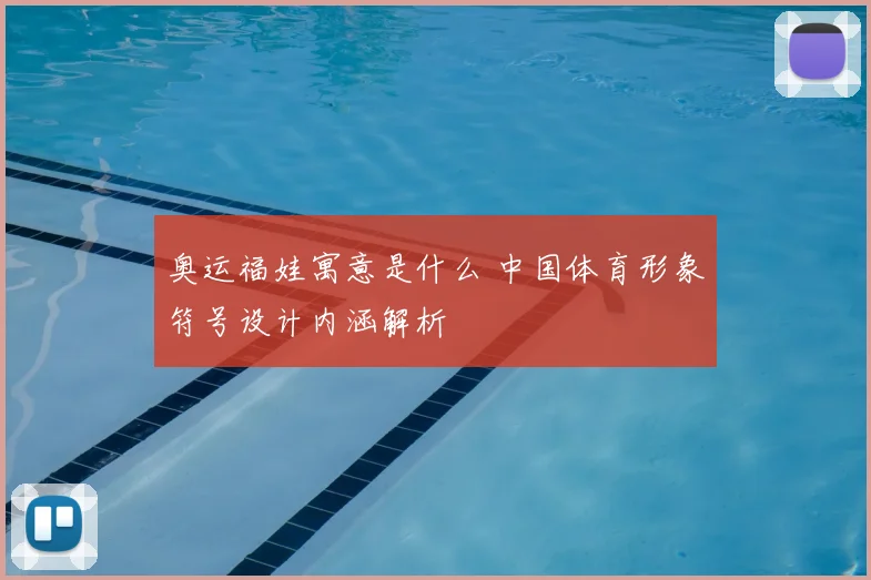 奥运福娃寓意是什么 中国体育形象符号设计内涵解析