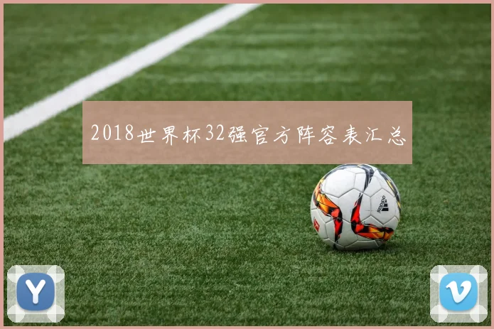 2018世界杯32强官方阵容表汇总