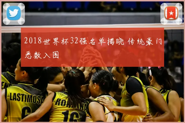 2018世界杯32强名单揭晓 传统豪门悉数入围