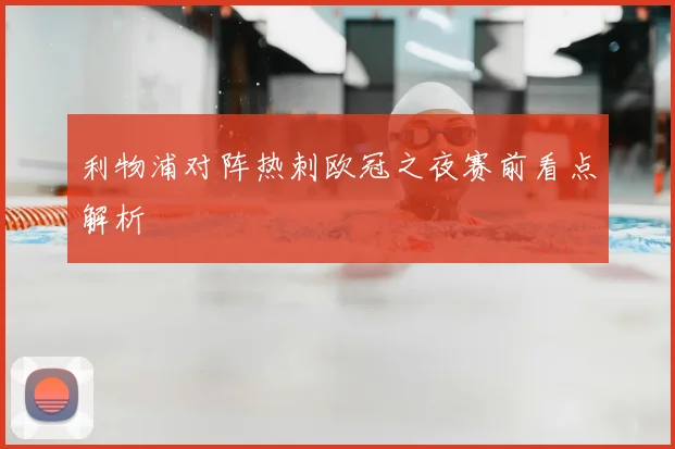 利物浦对阵热刺欧冠之夜赛前看点解析