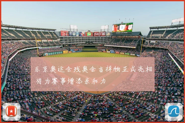 东京奥运会残奥会吉祥物正式亮相 将为赛事增添亲和力