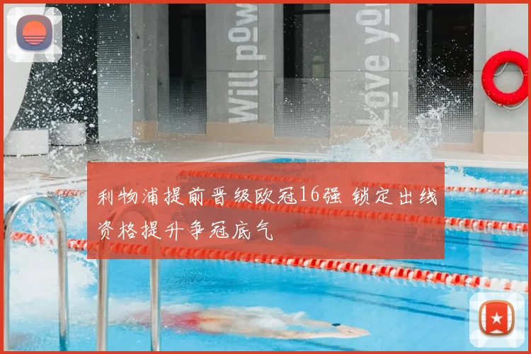 利物浦提前晋级欧冠16强 锁定出线资格提升争冠底气