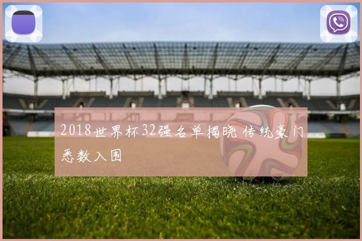 2018世界杯32强名单揭晓 传统豪门悉数入围
