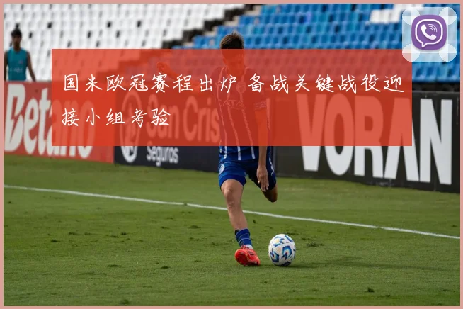 国米欧冠赛程出炉 备战关键战役迎接小组考验