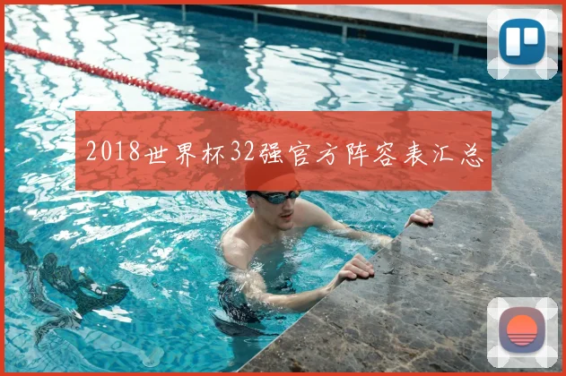 2018世界杯32强官方阵容表汇总