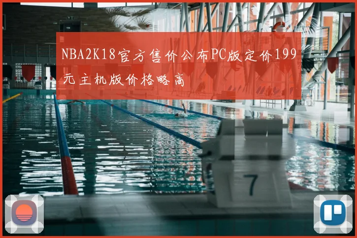 NBA2K18官方售价公布PC版定价199元主机版价格略高