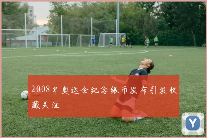 2008年奥运会纪念银币发布引发收藏关注