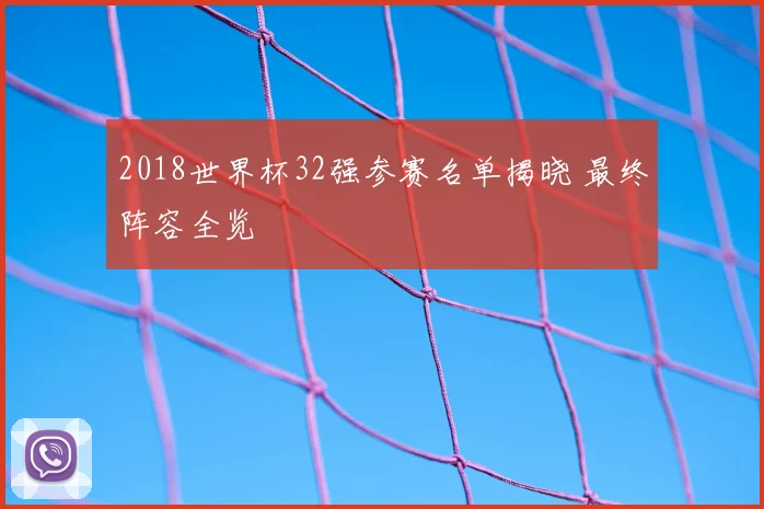 2018世界杯32强参赛名单揭晓 最终阵容全览