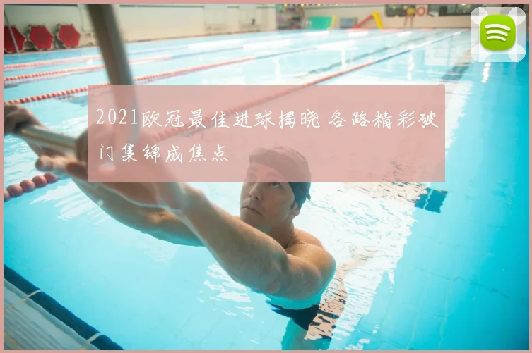 2021欧冠最佳进球揭晓 各路精彩破门集锦成焦点