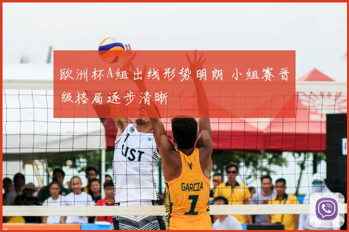 欧洲杯A组出线形势明朗 小组赛晋级格局逐步清晰