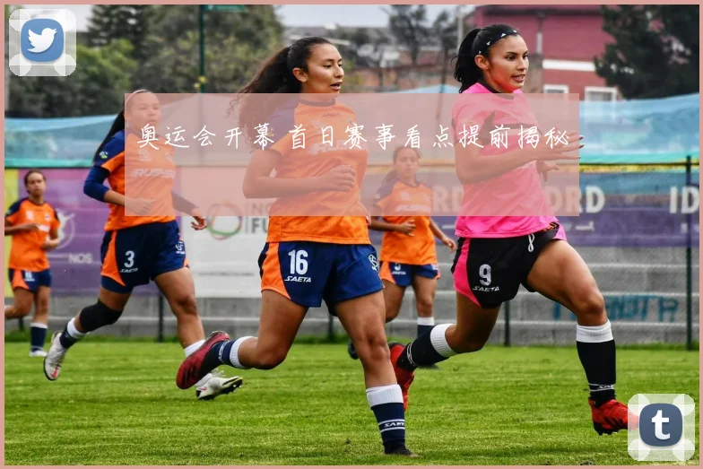 奥运会开幕 首日赛事看点提前揭秘