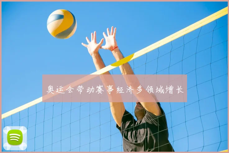 奥运会带动赛事经济多领域增长