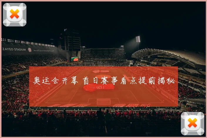 奥运会开幕 首日赛事看点提前揭秘