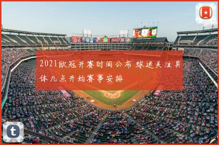 2021欧冠开赛时间公布 球迷关注具体几点开始赛事安排