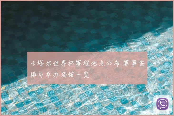 卡塔尔世界杯赛程地点公布 赛事安排与举办场馆一览
