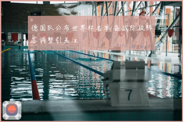 德国队公布世界杯名单 备战阶段阵容调整引关注