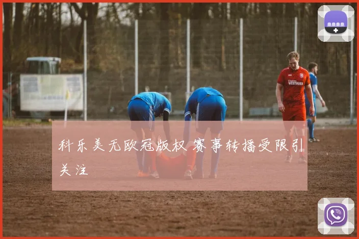 科乐美无欧冠版权 赛事转播受限引关注
