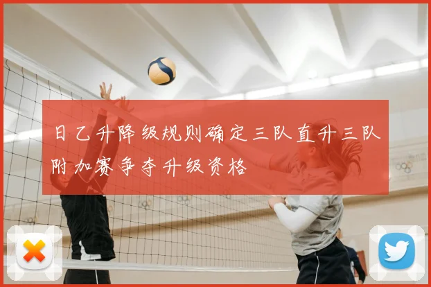 日乙升降级规则确定三队直升三队附加赛争夺升级资格